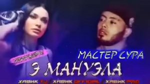 Мастер сура э мануэла