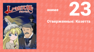 Отверженные: Козетта 23 серия (аниме-сериал, 2007)