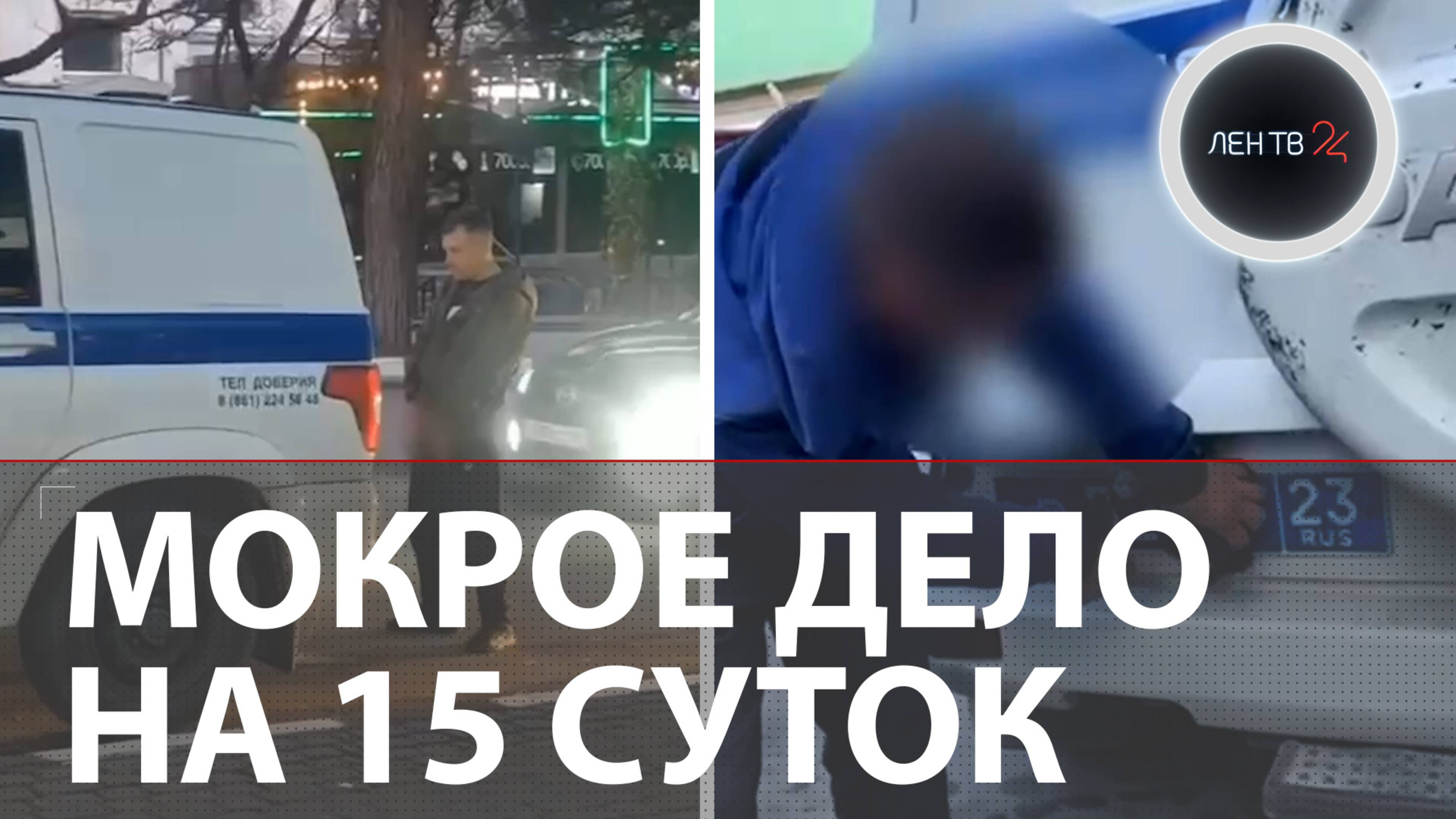 Помочился на УАЗ полиции | 15 суток дали за мокрое дело в центре Новороссийска
