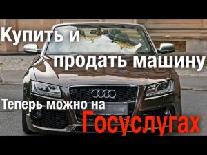 Купить и продать машину теперь можно на Госуслугах с помощью электронного ДКП