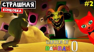 УЖАСНАЯ КОНЦОВКА Садик БанБан 0 | Garten of Banban 0 | ГАРТЕН ОФ БАНБАН 0. Финал игры (Часть 2)