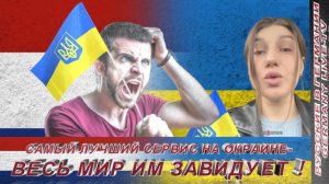 САМЫЙ ЛУЧШИЙ СЕРВИС НА ОКРАИНЕ-ВЕСЬ МИР  ЗАВИДУЮТ ИМ !