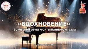 Концерт фортепианного отделения 18.03.2025