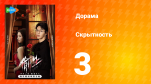 Скрытность 1 сезон 3 серия