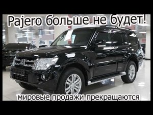 Pajero больше не будет! Mitsubishi полностью прекращает производство внедорожника