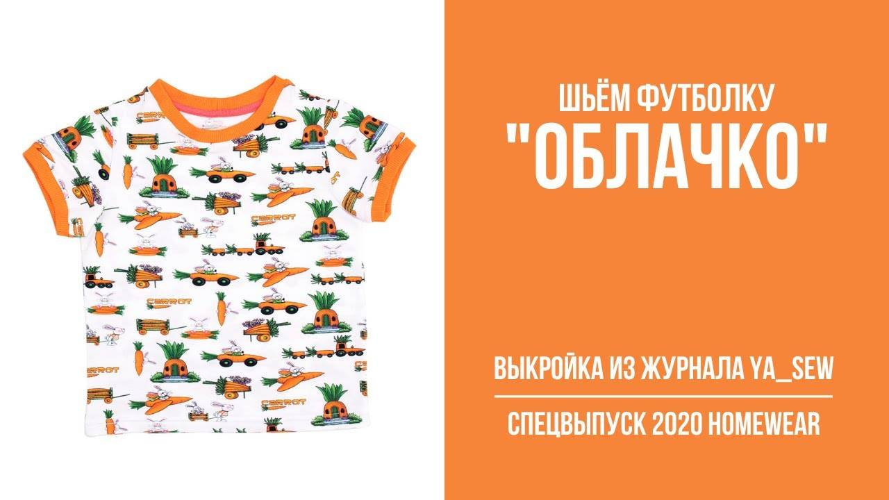 Футболка "ОБЛАЧКО". Журнал "Я шью" № 8_2020