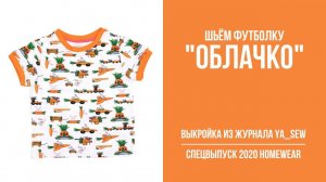 Футболка "ОБЛАЧКО". Журнал "Я шью" № 8_2020
