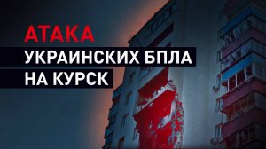 Курск подвергся массированной атаке украинских беспилотников