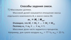 Лекция 5. Смеси идеальных газов. Часть 1
