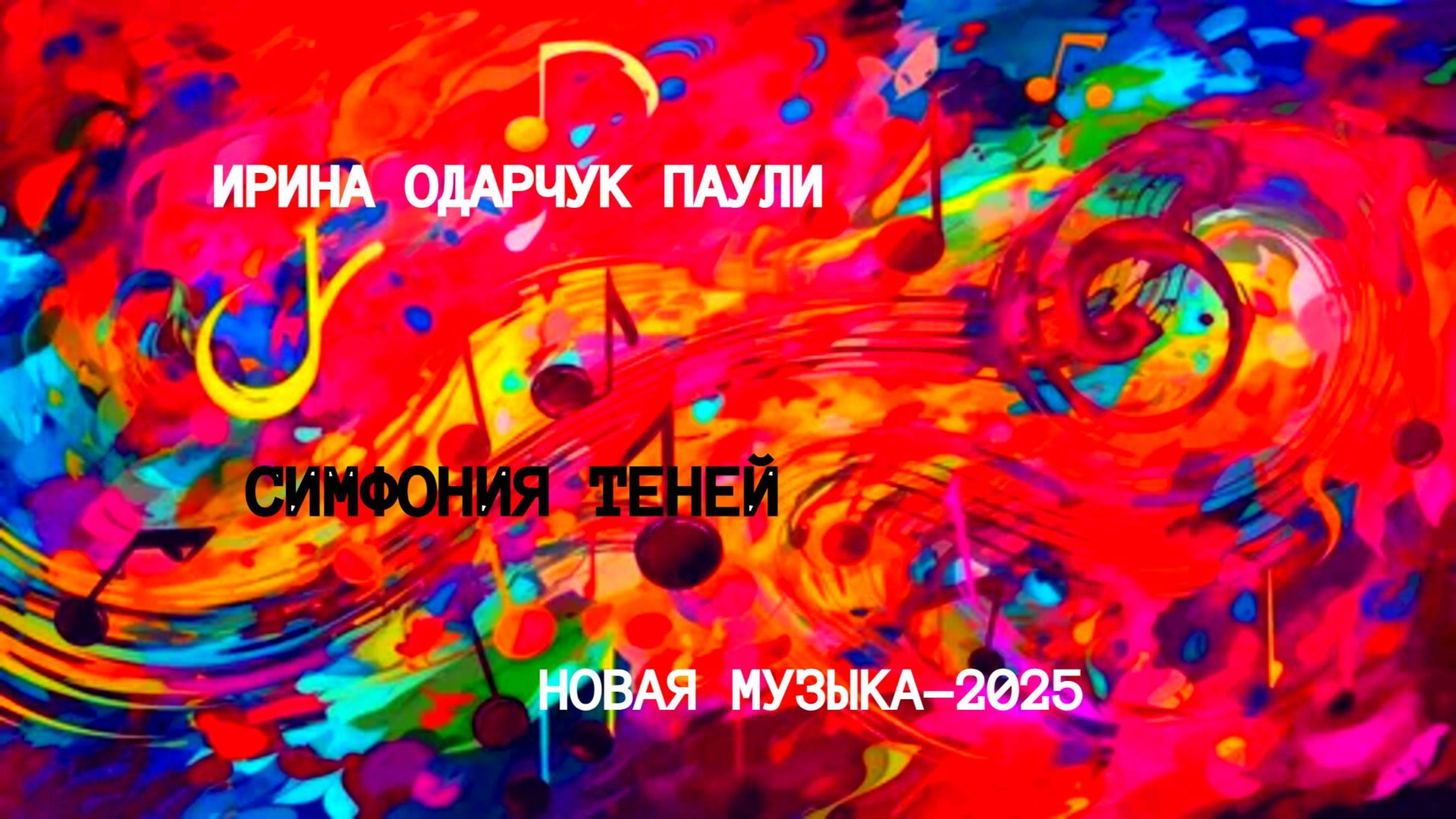 Ирина Одарчук Паули Симфония теней 2025