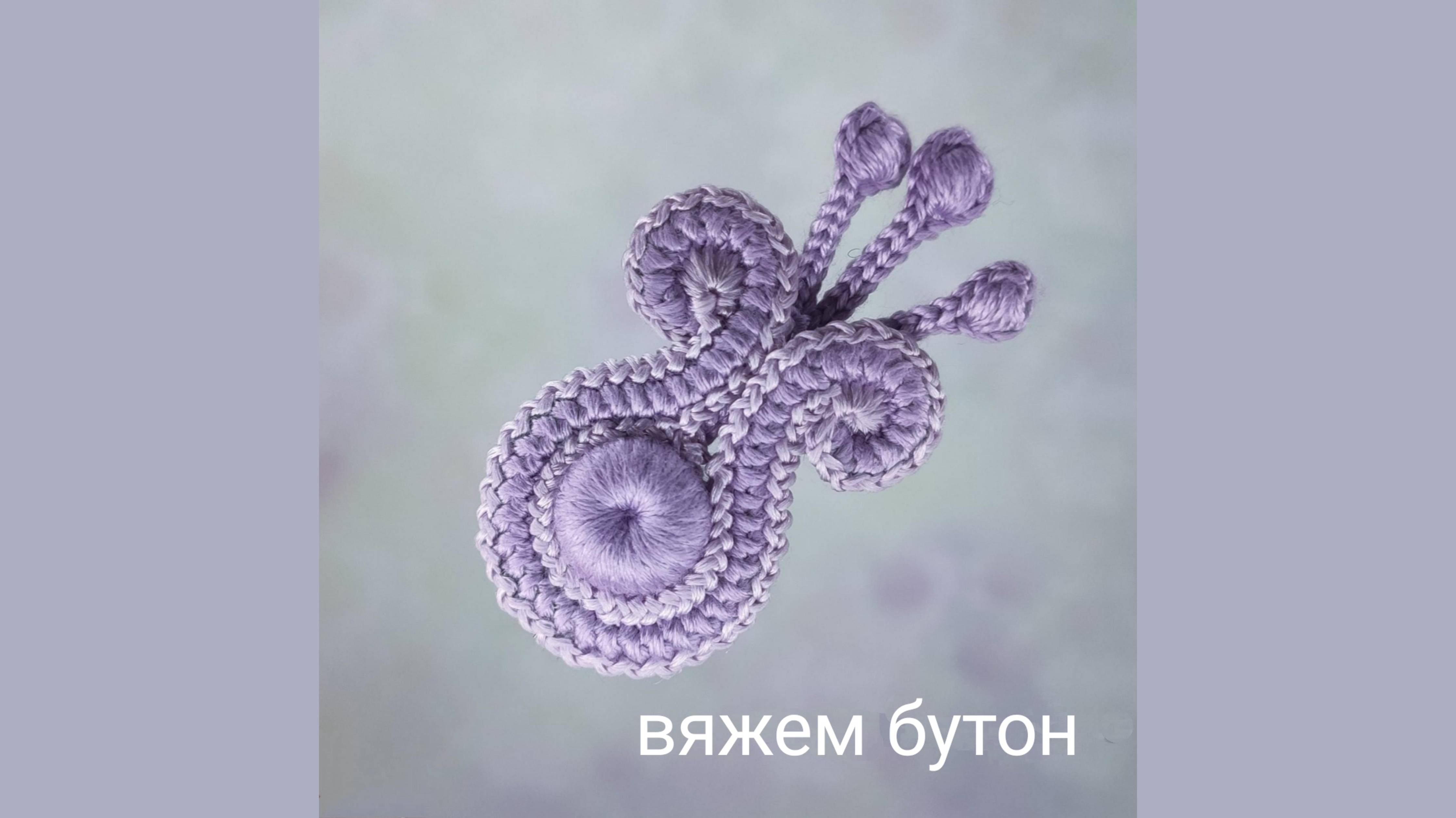 Вяжем бутон крючком смотреть онлайн