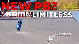 Новая попытка побить личный рекорд на ARRMA Limitless 8s. (Speedrun).