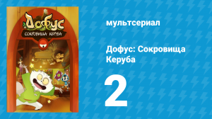 Дофус: Сокровища Керуба 2 серия «Блюз Луи» (мультсериал, 2013)