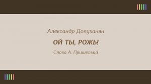 Г. Великанова — Ой ты, рожь!