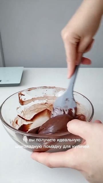 🍫 Шоколадная помадка