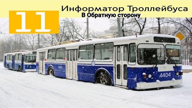 Информатор троллейбуса 11 в обе стороны