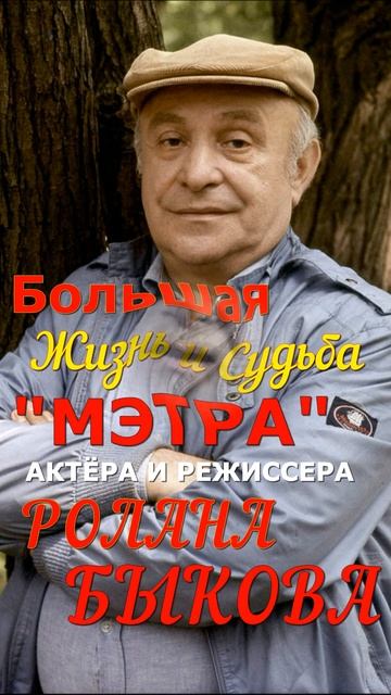 Большая жизнь,судьба Великого актёра театра и кино, сценариста, режиссера Ролана Быкова ! смотреть онлайн