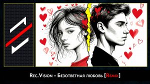 Rec.Vision - Без ответная любовь [Remix]