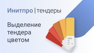 Поиск тендеров: выделение тендера цветом