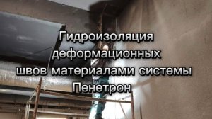 Гидроизоляция деформационных швов материалами системы Пенетрон