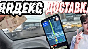 Яндекс доставка на своём авто , сколько можно заработать