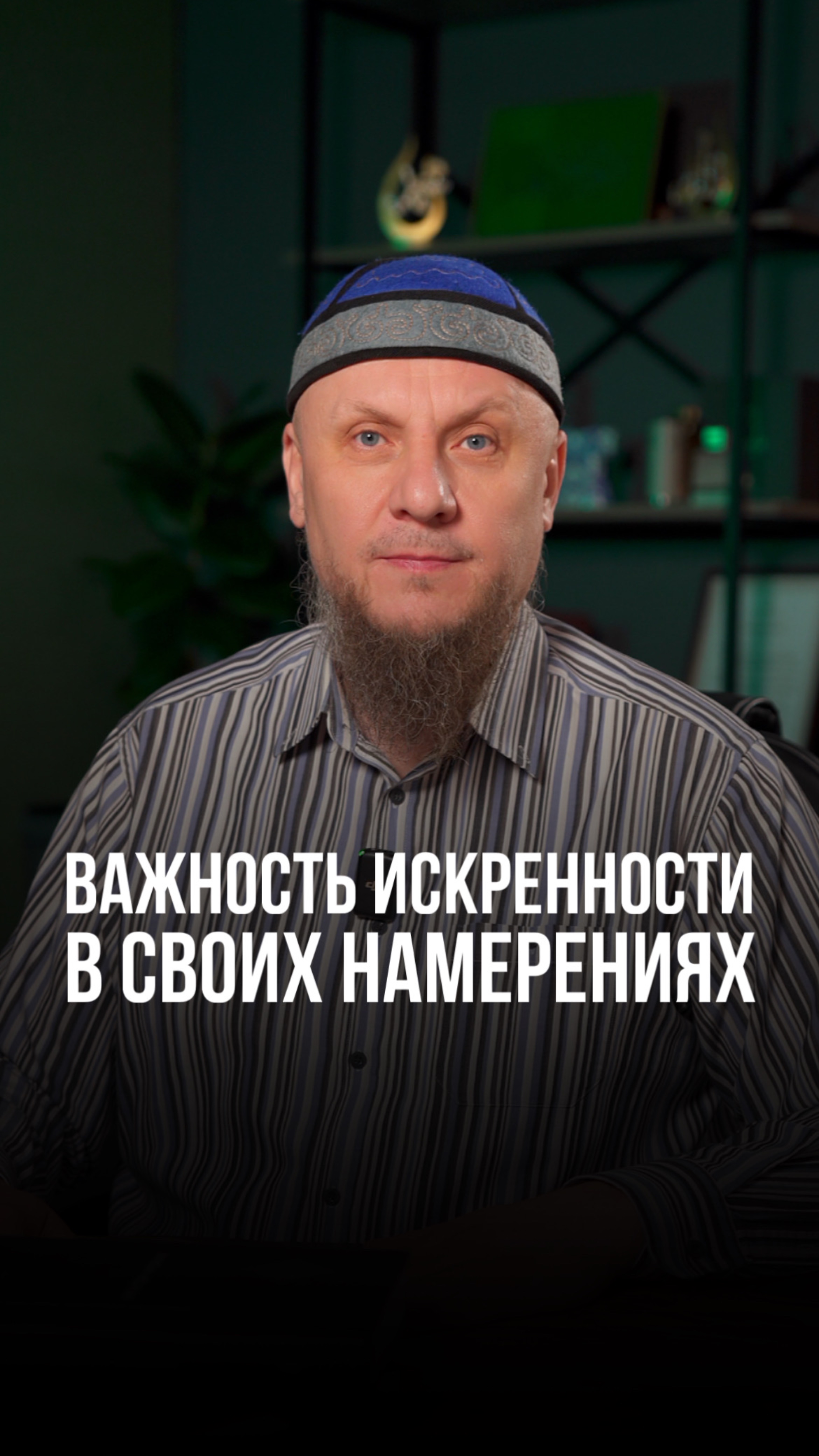 ВАЖНОСТЬ ИСКРЕННОСТИ В СВОИХ НАМЕРЕНИЯХ #апмрф #ислам #коран
