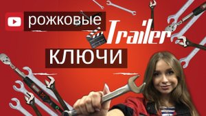 TRAILER!!! ДЕВУШКА С КЛЮЧОМ! ЧТО К ЧЕМУ?РОЖКОВЫЙ КЛЮЧ.