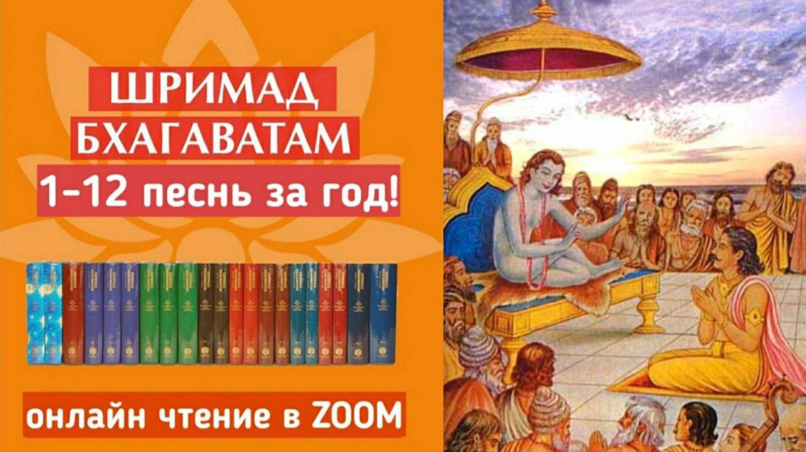 (07.04.25) Онлайн чтение "Шримад-Бхагаватам"