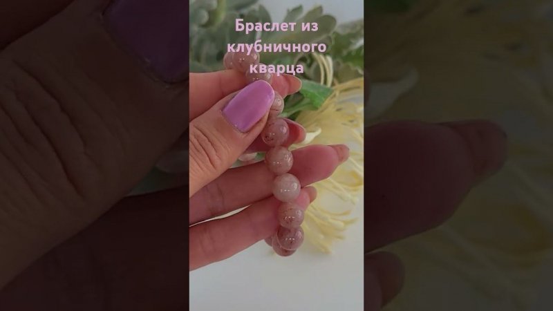 Браслет из клубничного кварца #браслет #украшения #натуральныекамни