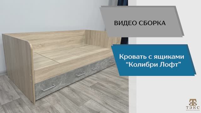 Подростковая Колибри-Лофт. Кровать с ящиками видеосборка