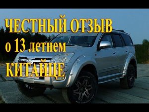 Честный отзыв о 13 летнем китайце. Great Wall Hover H2, спустя 13 лет эксплуатации.