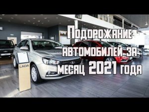Подорожание автомобилей в 2021 - рост цен на Lada, УАЗ и др. марки за месяц 2021 года