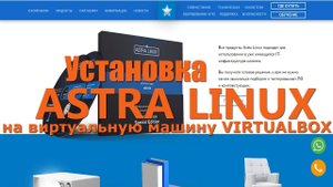Установка Astra Linux на виртуальную машину