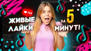 Как Накрутить Лайки в ТикТок от Живых пользователей в 2024? Без списаний! Как Раскрутить  Тик Ток?