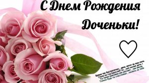 С днём рождения дочка!