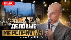Деловой сегмент_Видеовизитка+шоурил - Ведущий Михаил Николенко (MIKE VOCE)