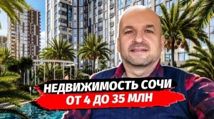 Недвижимость Сочи от 4 до 35 млн