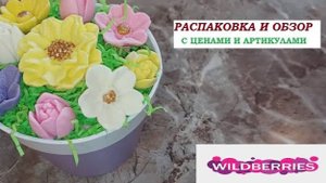 WILDBERRIES.Обзор покупок с ценами и артикулами