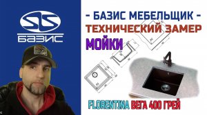 Технический замер подстольной МОЙКИ Florentina ВЕГА 400 грей FSm