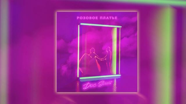 Doc Souls - Розовое платье | ХИТ ВЕСНЫ