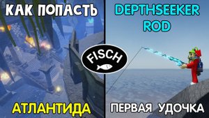 Как попасть в АТЛАНТИДУ в игре ФИШ роблокс | Fisch roblox | Моя ПЕРВАЯ удочка (DEPTHSEEKER ROD)