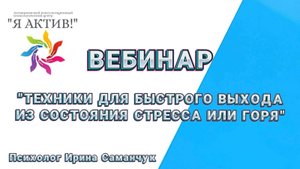 Вебинар «Техники для быстрого выхода из состояния стресса или горя»