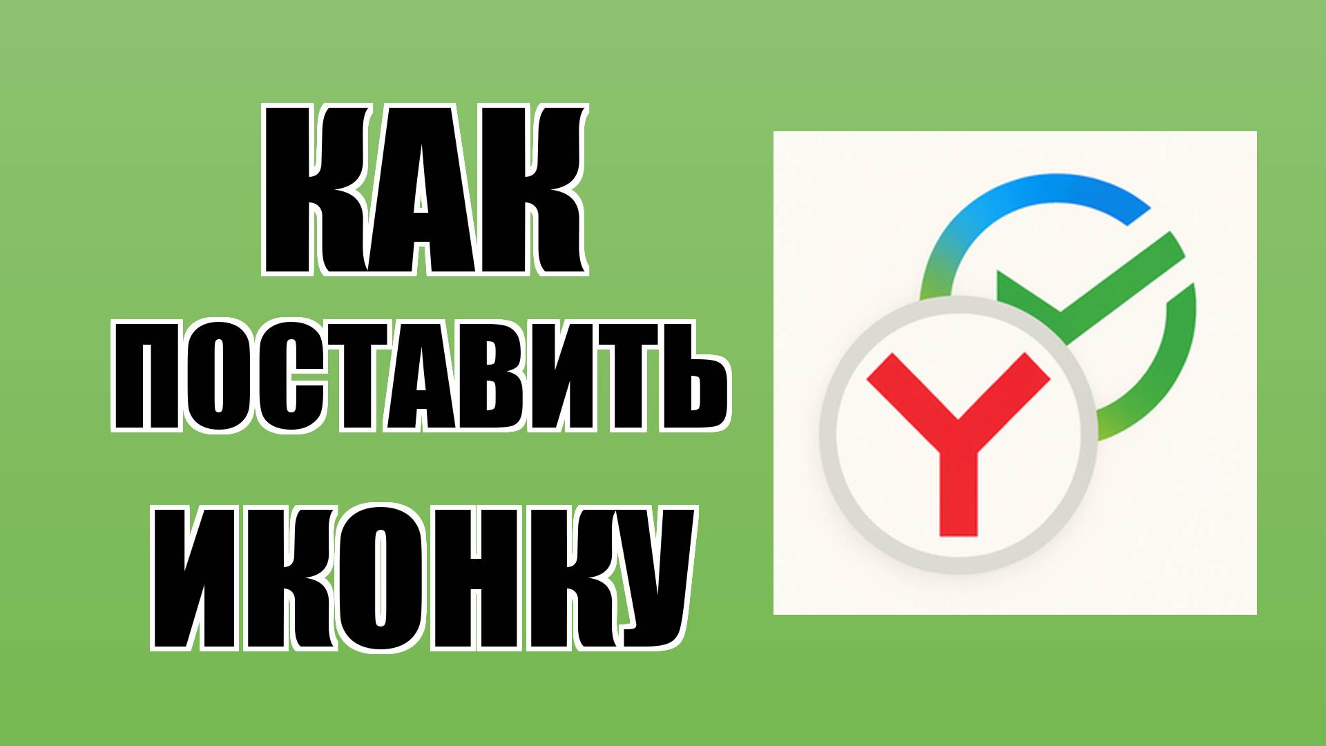 Как поставить иконку Сбербанк через Яндекс на Виндовс