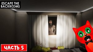 СТРАШНЫЕ БЭКРУМСЫ (закулисье) | Escape the Backrooms | Побег из закулисья (НЕ РОБЛОКС). Часть 5
