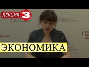Экономика. Лекция 3. Теория предложения.
