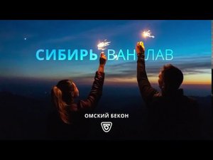 Омский бекон - Сибирь Ван Лав (2020)