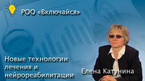 Новые технологии лечения и нейрореабилитации БП | Проф. Елена Катунина | РОО ВКЛЮЧАЙСЯ/ProParkinso