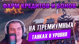 Мир танокв ФАРМ на прем танках 9 уровня