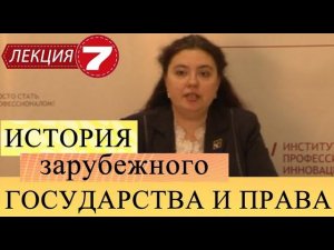 История государства и права зарубежных стран. Лекция 7. Государство и право США в Новое время