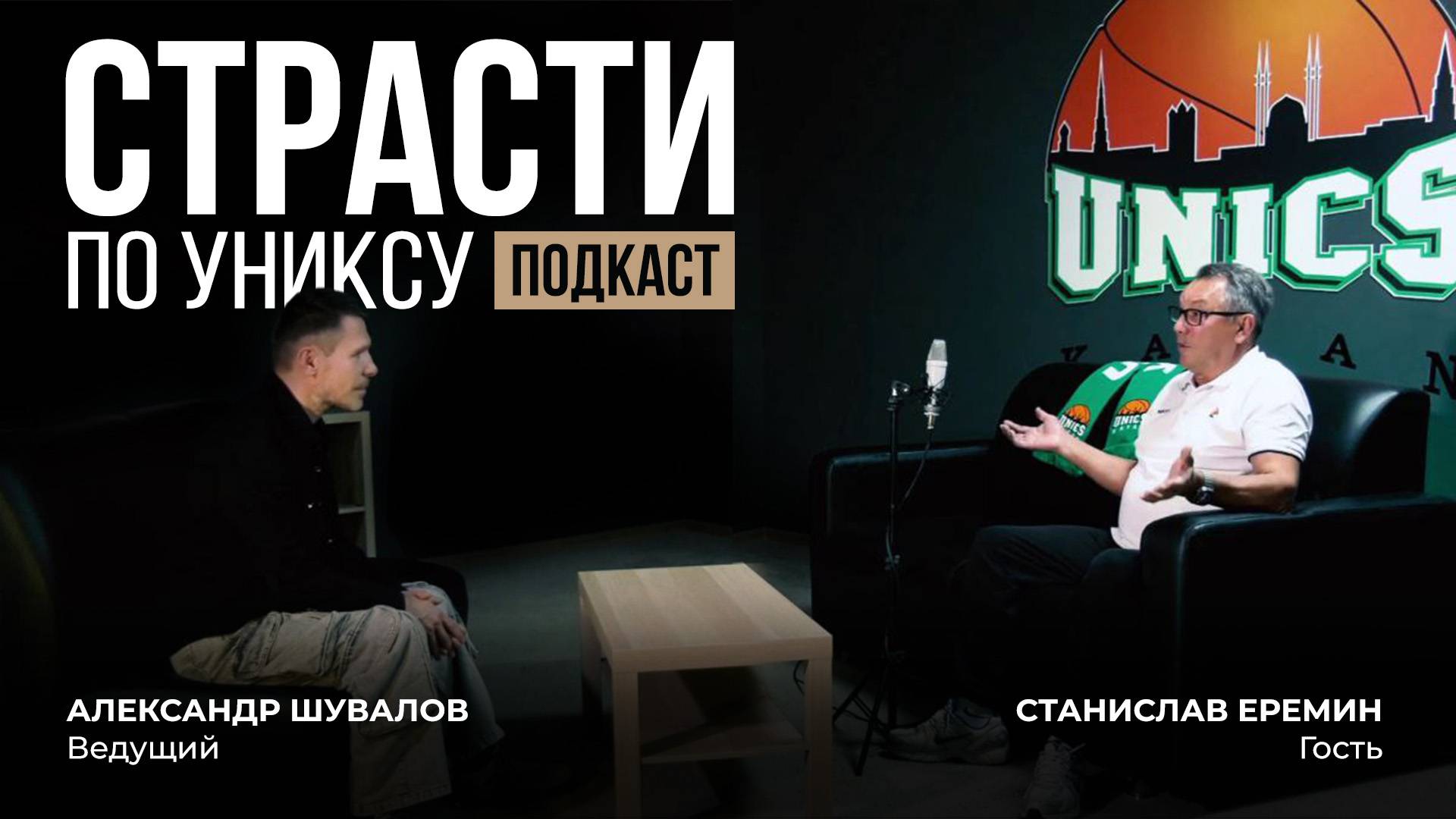 ПОДКАСТ "СТРАСТИ ПО УНИКСУ". СТАНИСЛАВ ЕРЁМИН